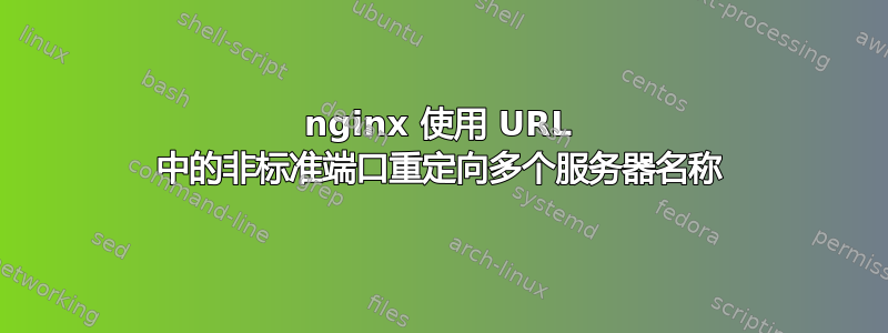 nginx 使用 URL 中的非标准端口重定向多个服务器名称