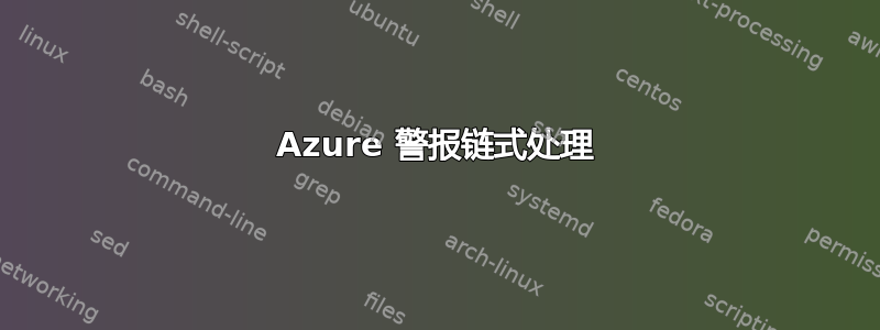 Azure 警报链式处理