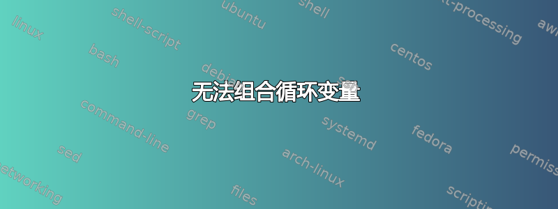 无法组合循环变量