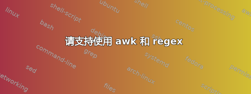 请支持使用 awk 和 regex