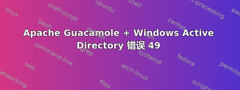 Apache Guacamole + Windows Active Directory 错误 49