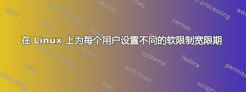 在 Linux 上为每个用户设置不同的软限制宽限期