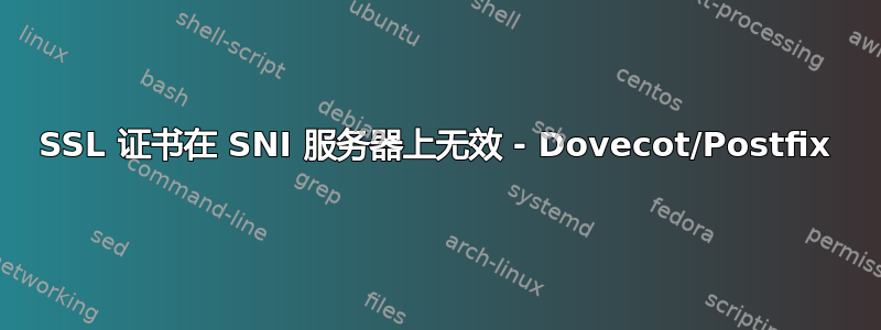 SSL 证书在 SNI 服务器上无效 - Dovecot/Postfix