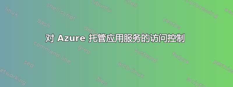 对 Azure 托管应用服务的访问控制