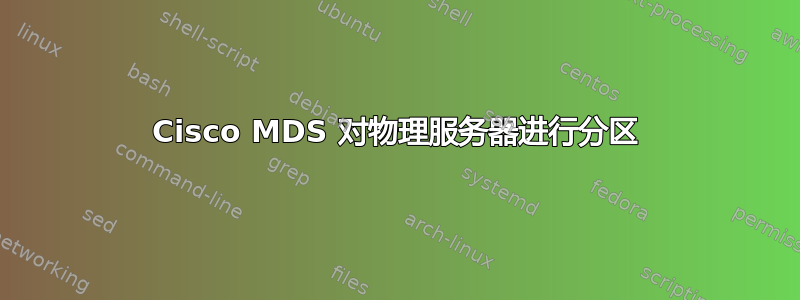 Cisco MDS 对物理服务器进行分区