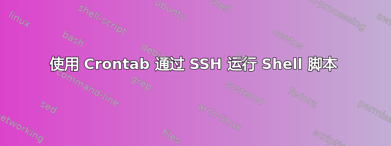 使用 Crontab 通过 SSH 运行 Shell 脚本