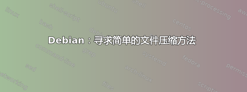 Debian：寻求简单的文件压缩方法