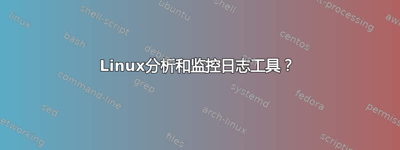 Linux分析和监控日志工具？