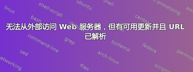 无法从外部访问 Web 服务器，但有可用更新并且 URL 已解析