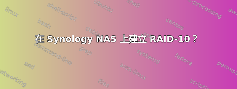 在 Synology NAS 上建立 RAID-10？