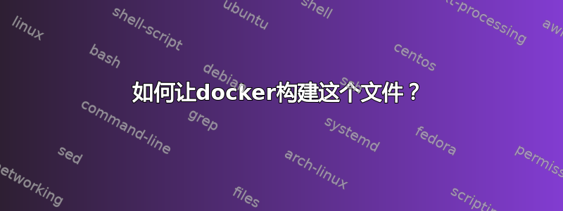 如何让docker构建这个文件？