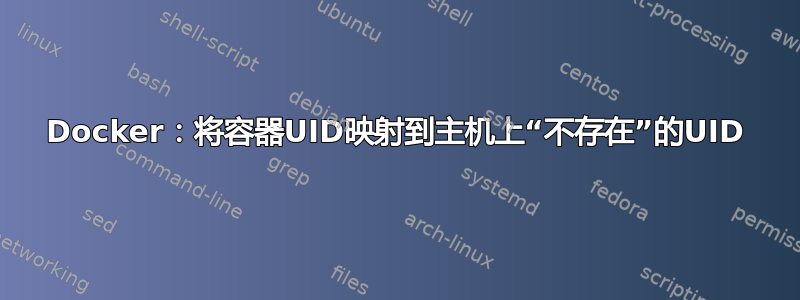 Docker：将容器UID映射到主机上“不存在”的UID