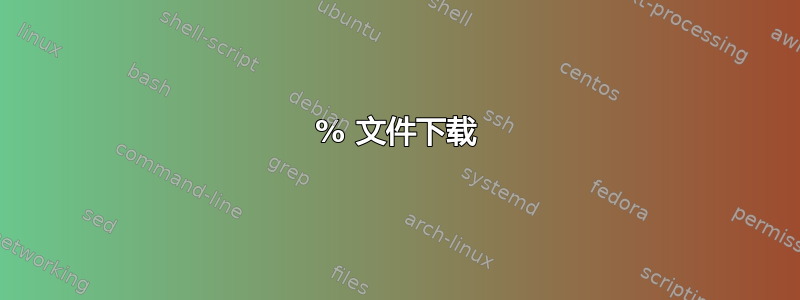 99% 文件下载