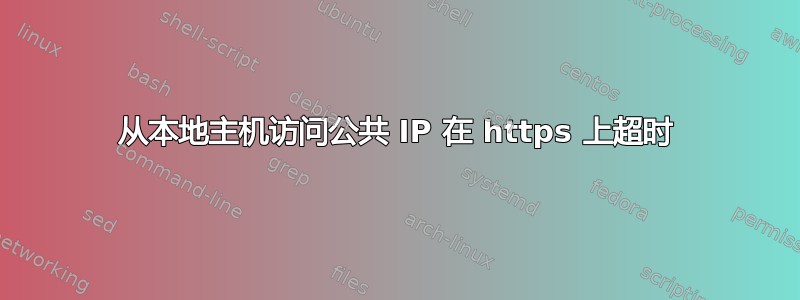 从本地主机访问公共 IP 在 https 上超时