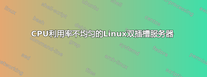 CPU利用率不均匀的Linux双插槽服务器