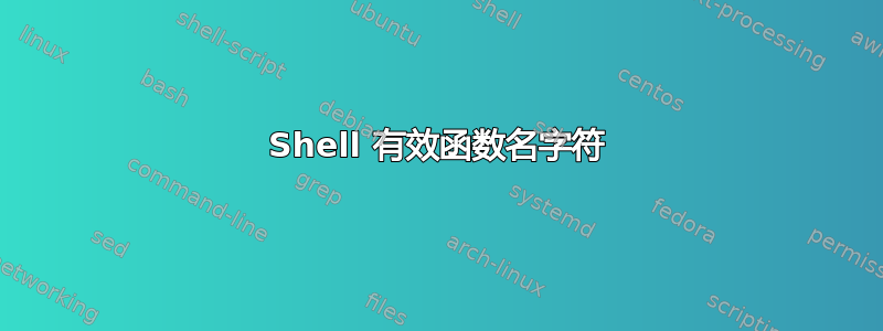 Shell 有效函数名字符