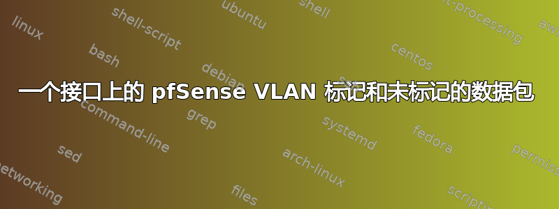 一个接口上的 pfSense VLAN 标记和未标记的数据包