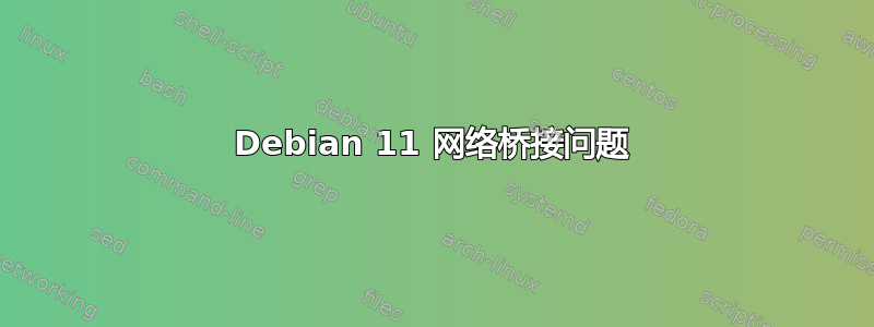 Debian 11 网络桥接问题