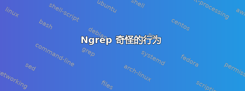 Ngrep 奇怪的行为