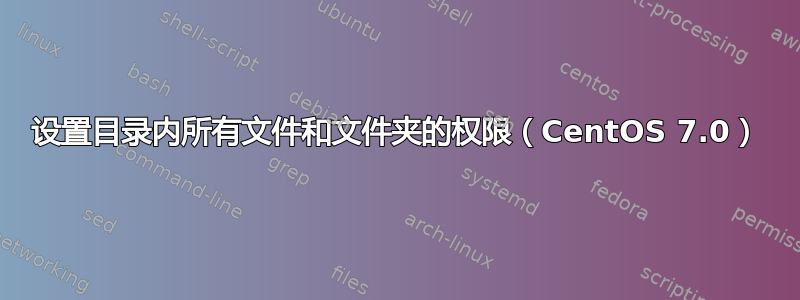 设置目录内所有文件和文件夹的权限（CentOS 7.0）