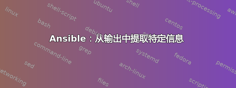 Ansible：从输出中提取特定信息