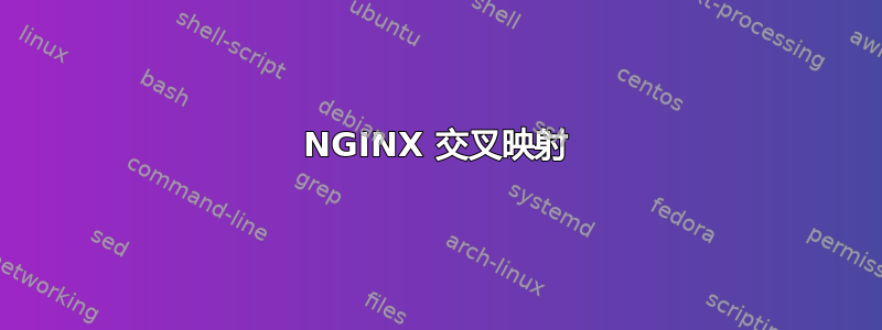 NGINX 交叉映射