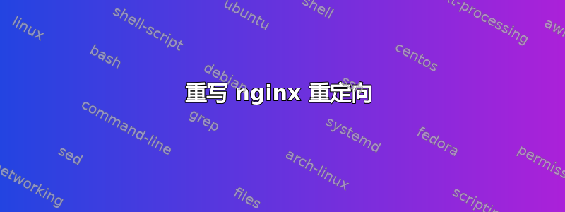 重写 nginx 重定向