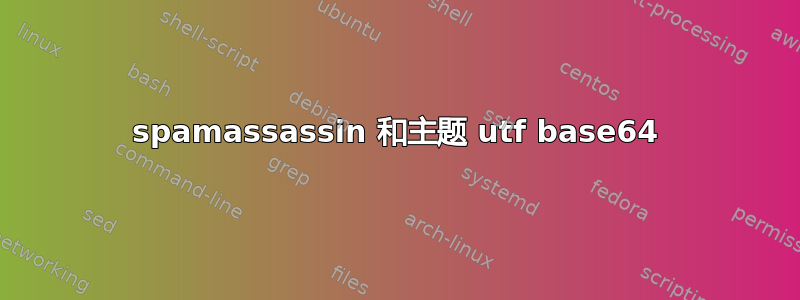 spamassassin 和主题 utf base64