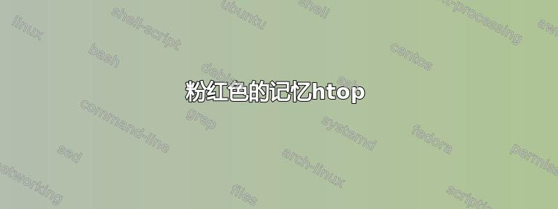 粉红色的记忆htop