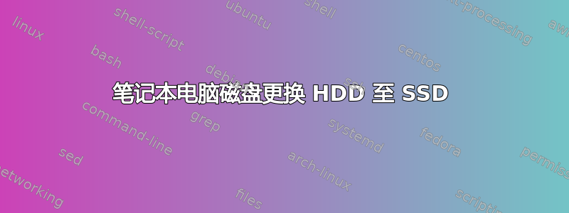 笔记本电脑磁盘更换 HDD 至 SSD