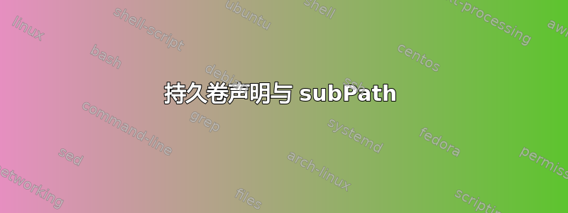 持久卷声明与 subPath