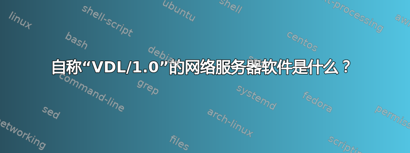 自称“VDL/1.0”的网络服务器软件是什么？