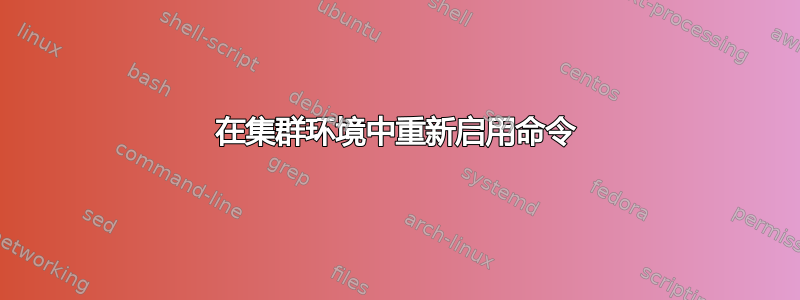 在集群环境中重新启用命令