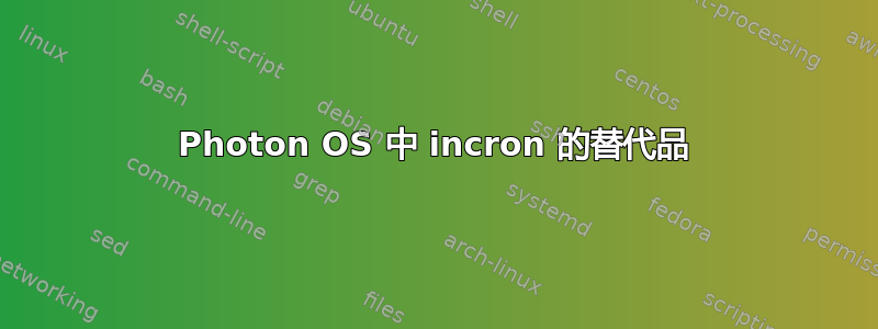 Photon OS 中 incron 的替代品