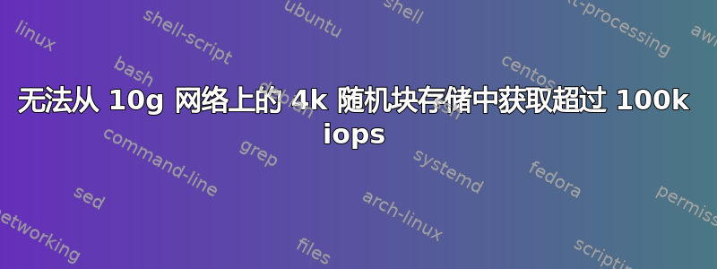 无法从 10g 网络上的 4k 随机块存储中获取超过 100k iops