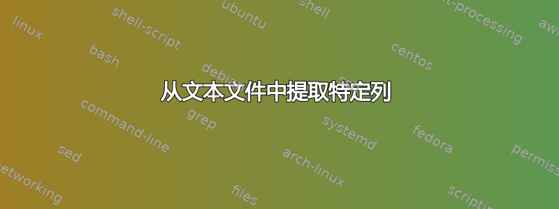 从文本文件中提取特定列