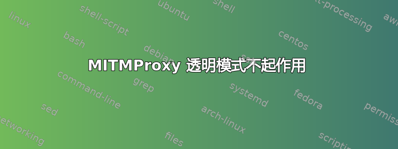 MITMProxy 透明模式不起作用