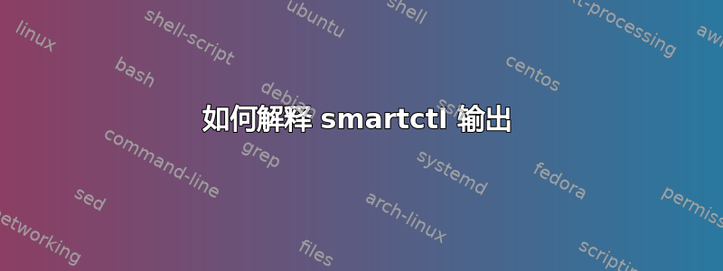 如何解释 smartctl 输出