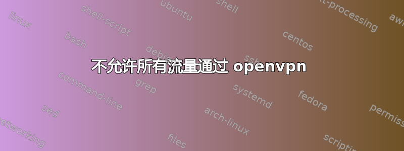 不允许所有流量通过 openvpn