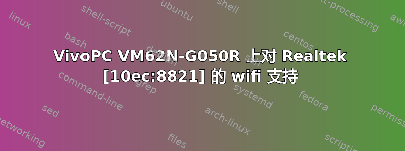 VivoPC VM62N-G050R 上对 Realtek [10ec:8821] 的 wifi 支持