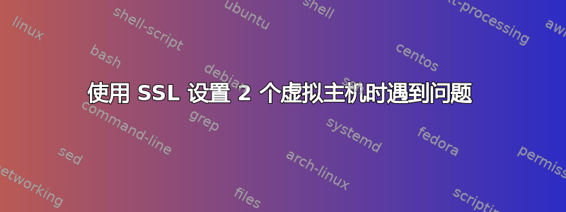 使用 SSL 设置 2 个虚拟主机时遇到问题