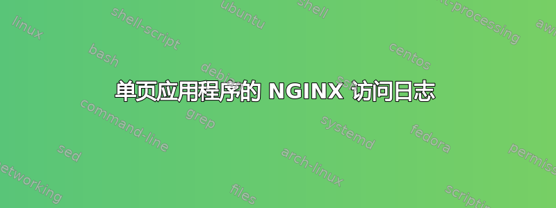 单页应用程序的 NGINX 访问日志