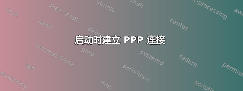 启动时建立 PPP 连接