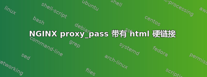 NGINX proxy_pass 带有 html 硬链接