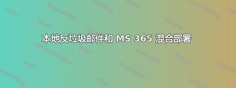 本地反垃圾邮件和 MS 365 混合部署