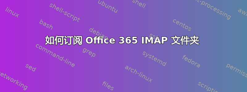 如何订阅 Office 365 IMAP 文件夹