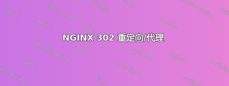 NGINX 302 重定向/代理