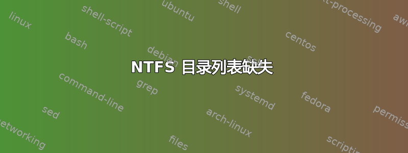 NTFS 目录列表缺失