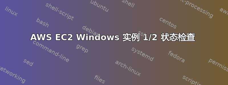 AWS EC2 Windows 实例 1/2 状态检查