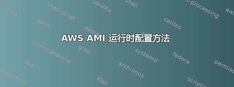 AWS AMI 运行时配置方法